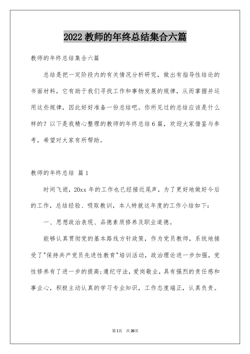 2022教师的年终总结集合六篇