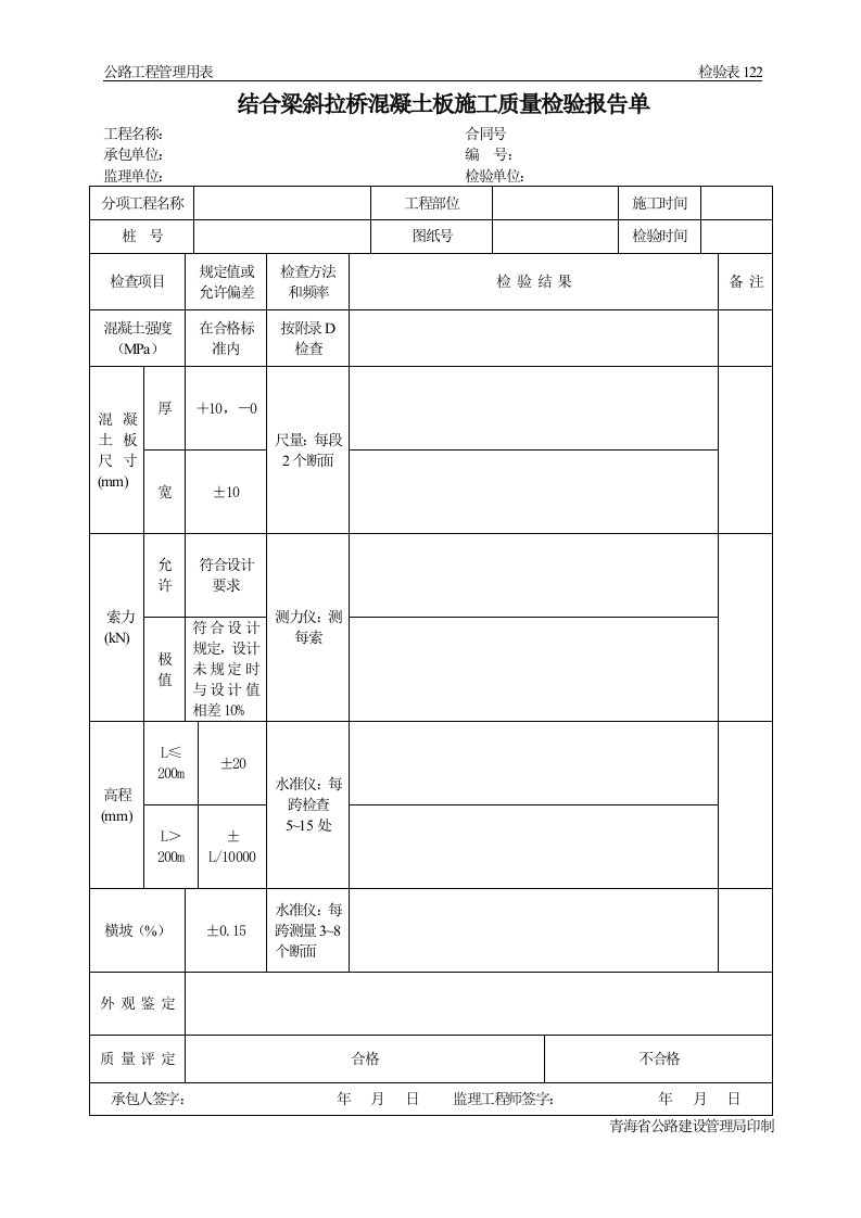 公路工程管理用表范本-结合梁斜拉桥混凝土板施工质量检验报告单