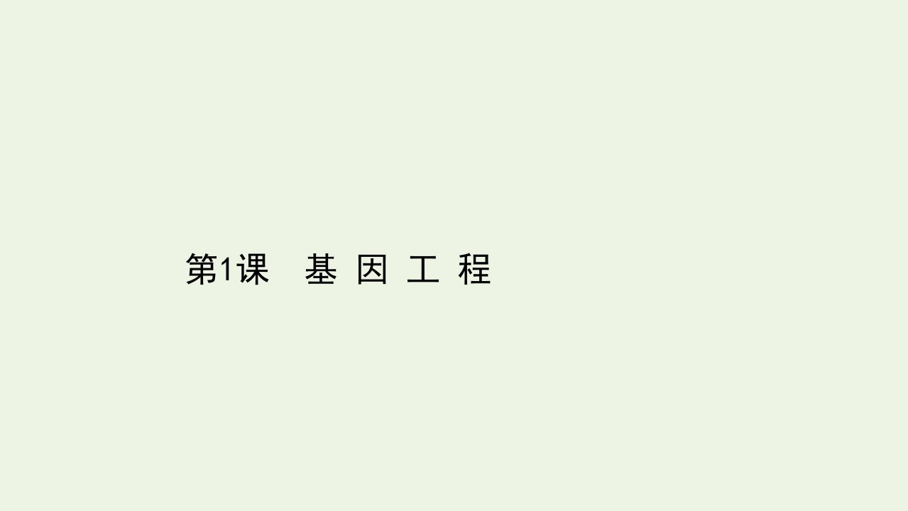 高中生物专题1基因工程模块提升课课件新人教版选修3