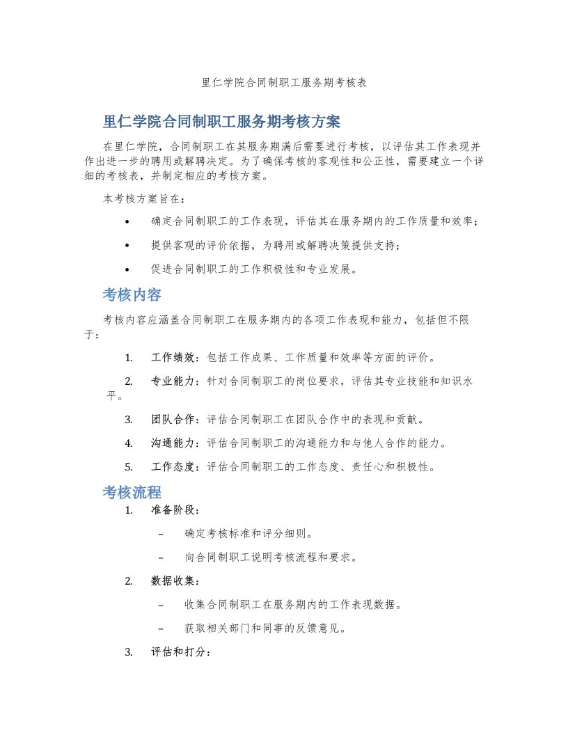 里仁学院合同制职工服务期考核表