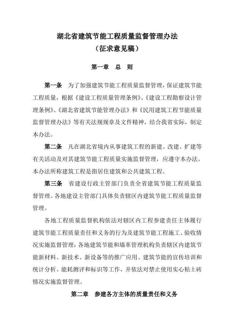 《湖北省建筑工程节能质量监督管理办法》（征求意见稿）doc资料