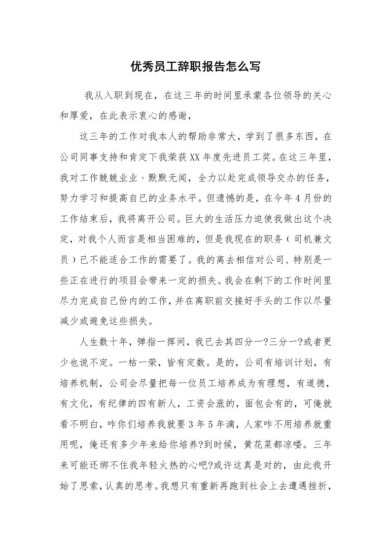 求职离职_辞职报告_优秀员工辞职报告怎么写