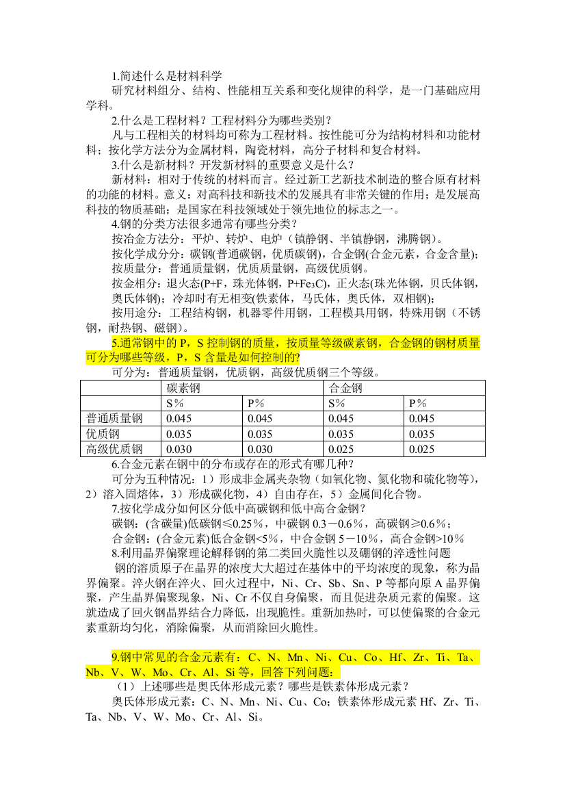 金属材料学思考题答案1