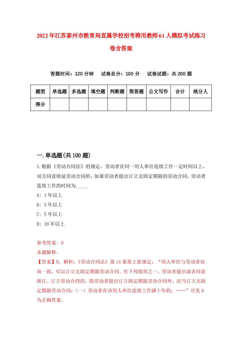 2022年江苏泰州市教育局直属学校招考聘用教师61人模拟考试练习卷含答案第5卷