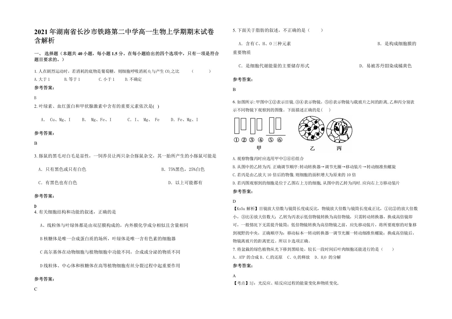 2021年湖南省长沙市铁路第二中学高一生物上学期期末试卷含解析