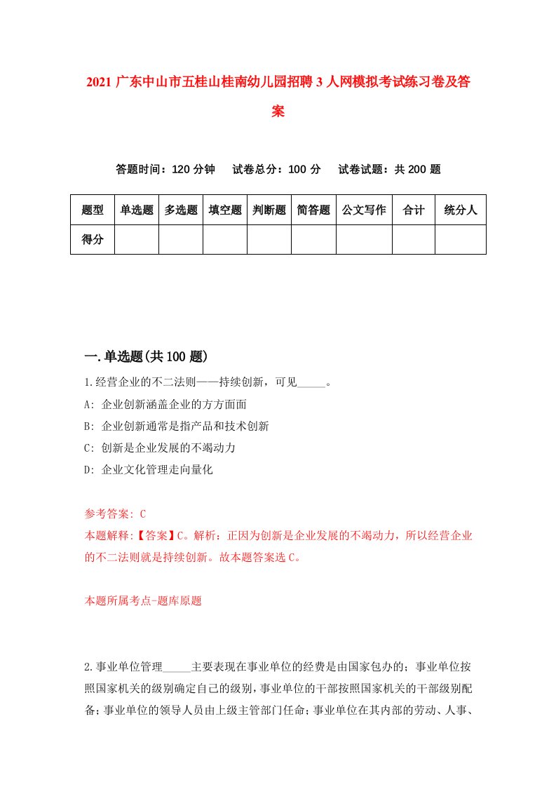 2021广东中山市五桂山桂南幼儿园招聘3人网模拟考试练习卷及答案第3次