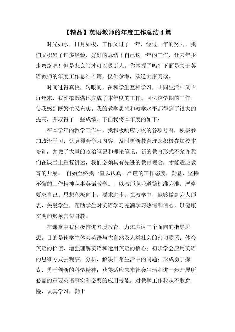 英语教师的年度工作总结4篇