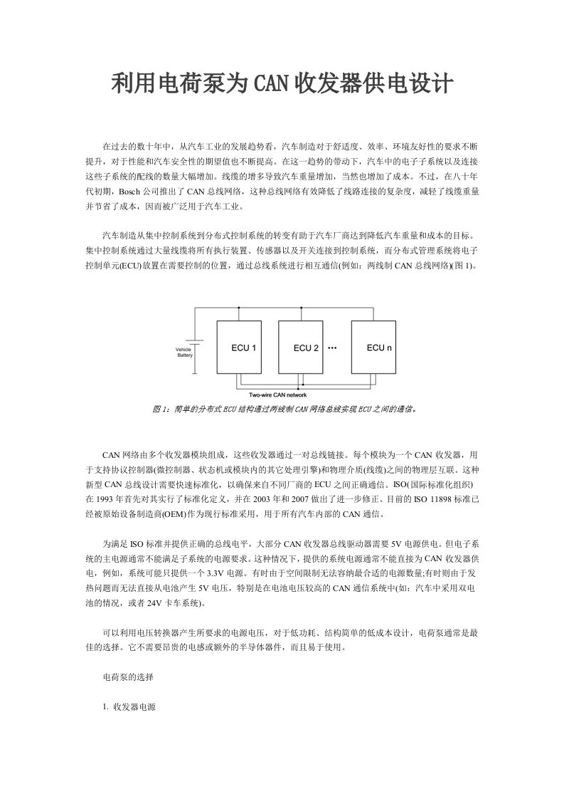 利用电荷泵为CAN收发器供电设计