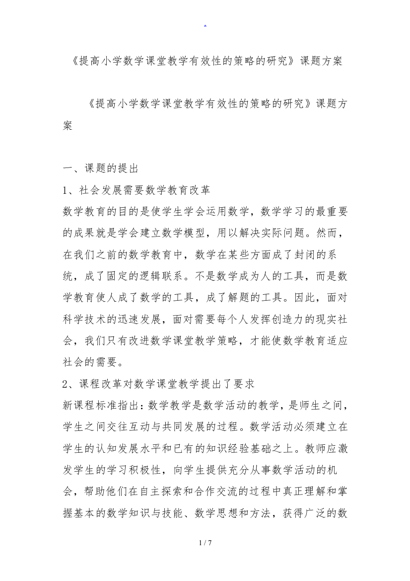 提高小学数学课堂教学有效性的策略的研究课题方案