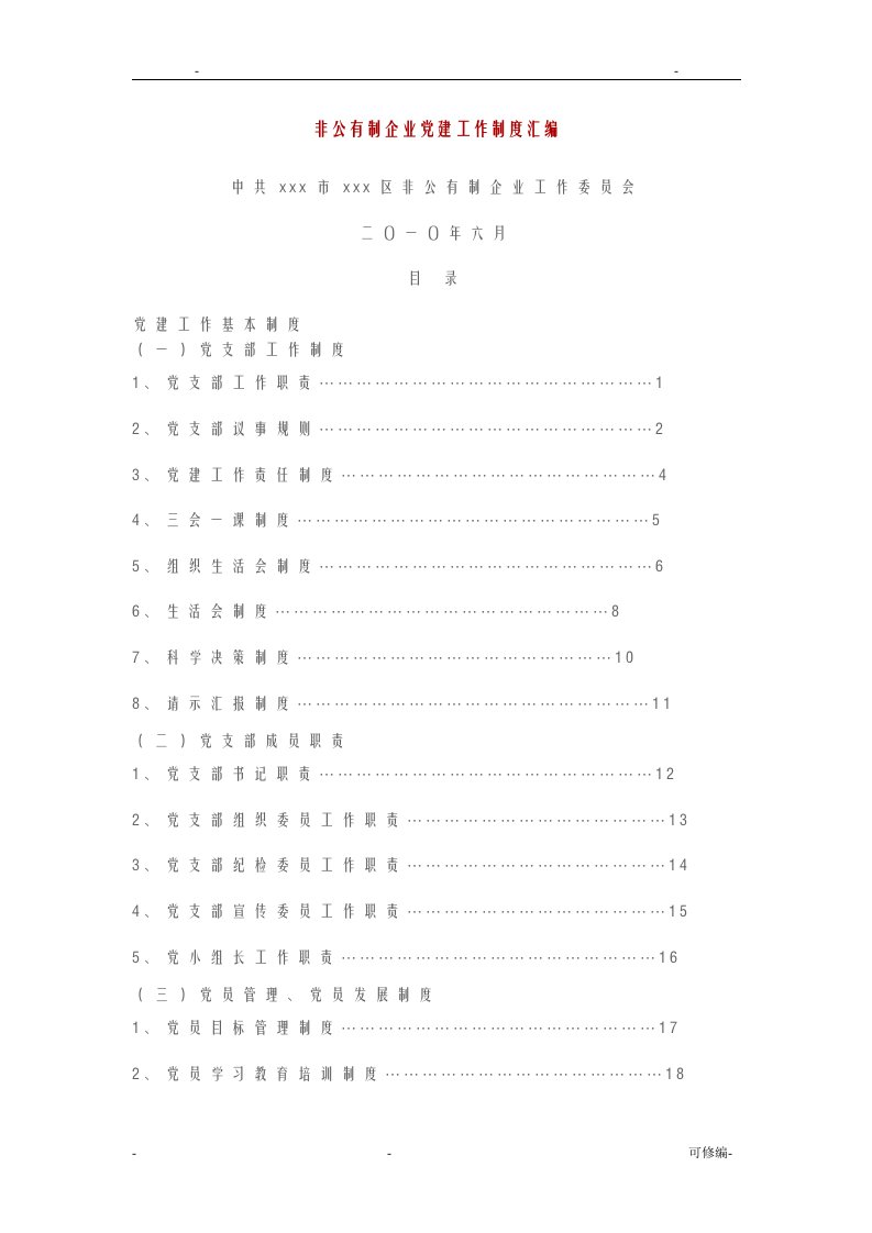 非公有制企业党建工作制度汇编