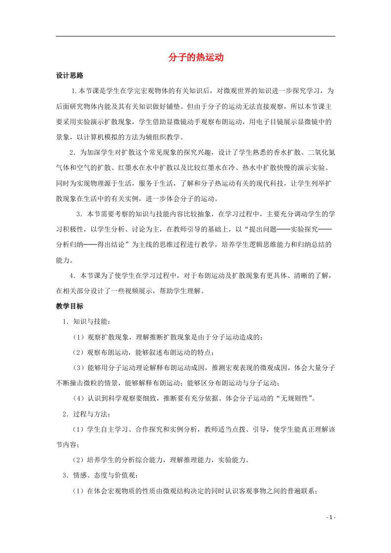 2020_2021学年高中物理第7章分子动理论2分子的热运动教案1新人教版选修3_3