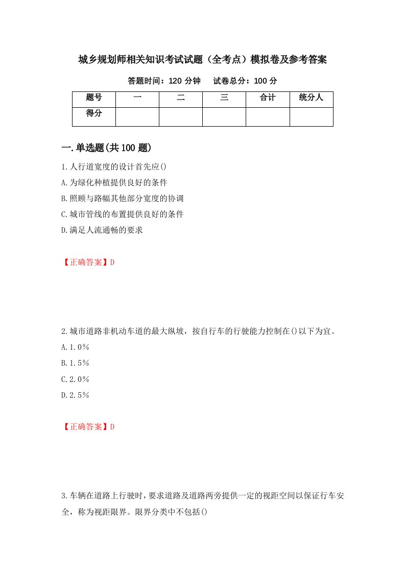 城乡规划师相关知识考试试题全考点模拟卷及参考答案第79期