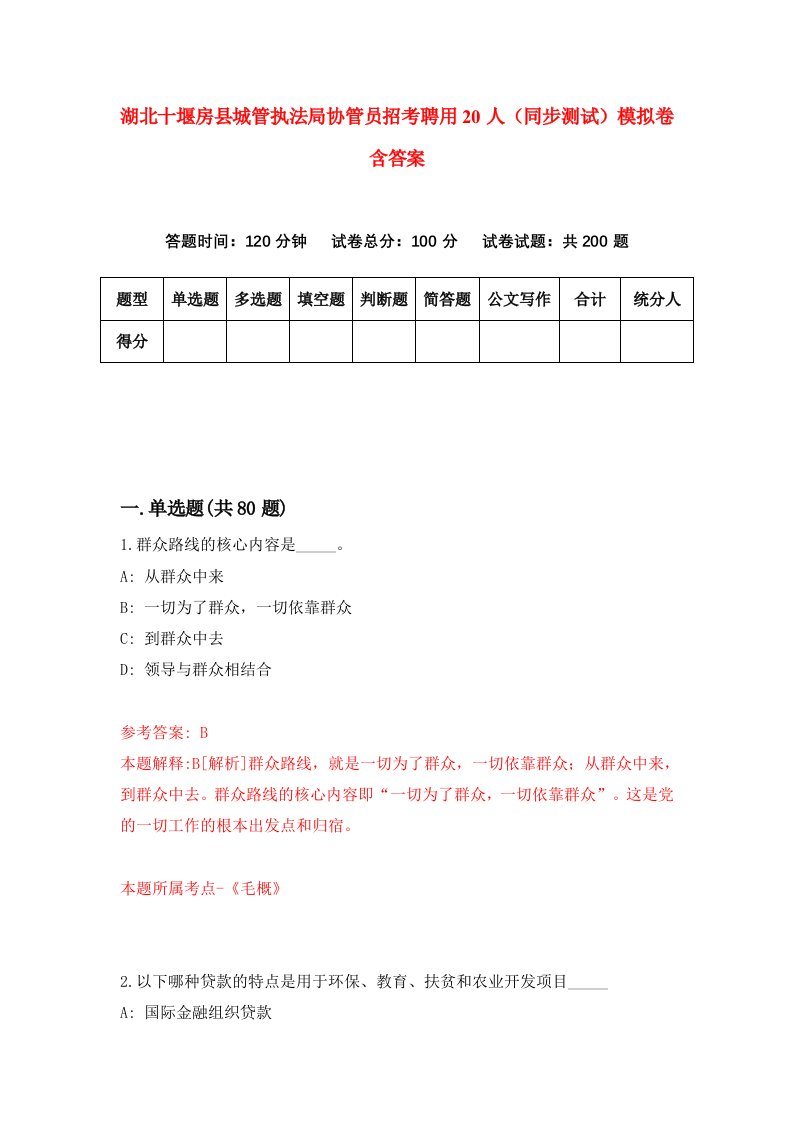 湖北十堰房县城管执法局协管员招考聘用20人同步测试模拟卷含答案9