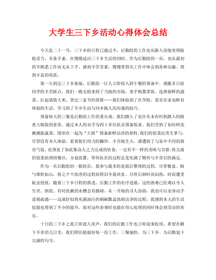 大学生三下乡活动心得体会总结