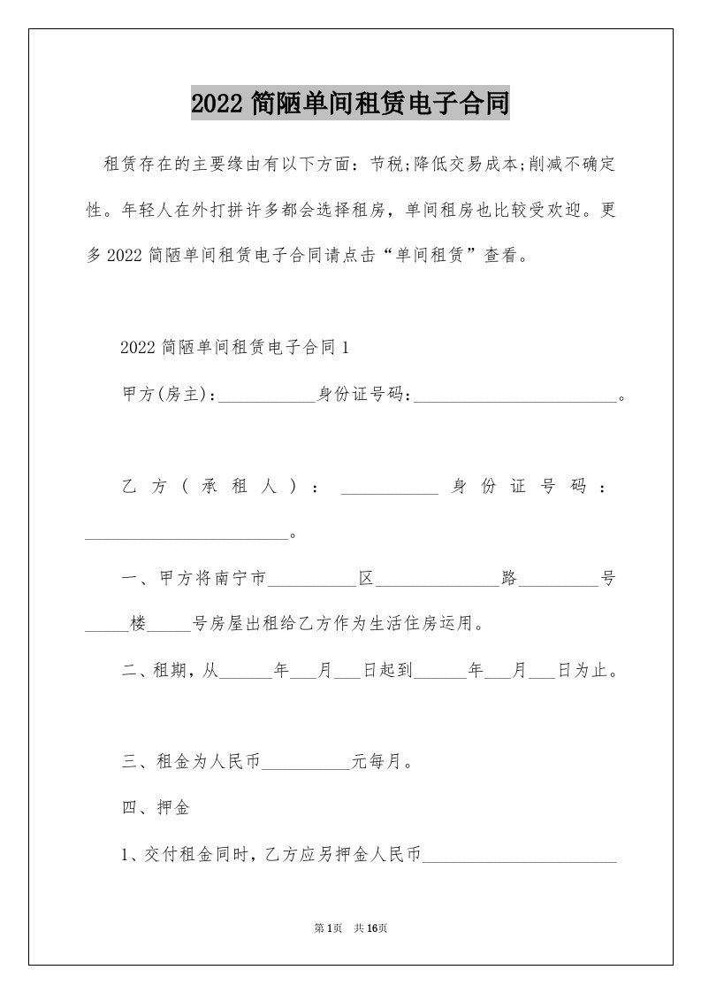 2022简陋单间租赁电子合同