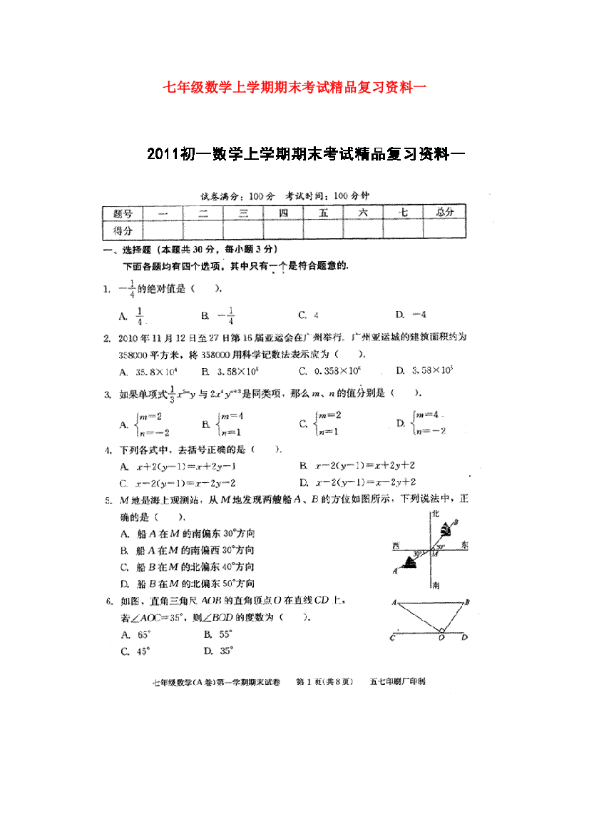 （整理版）七年级数学上学期期末考试精品复习资料一