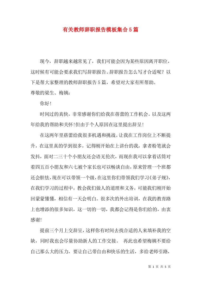 有关教师辞职报告模板集合5篇