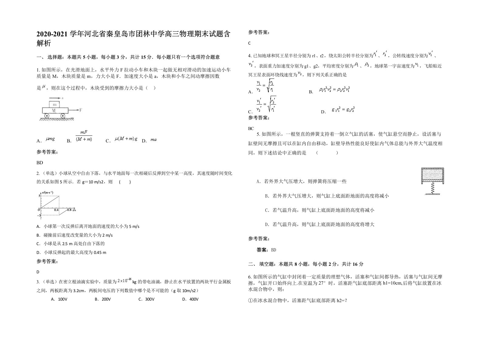 2020-2021学年河北省秦皇岛市团林中学高三物理期末试题含解析