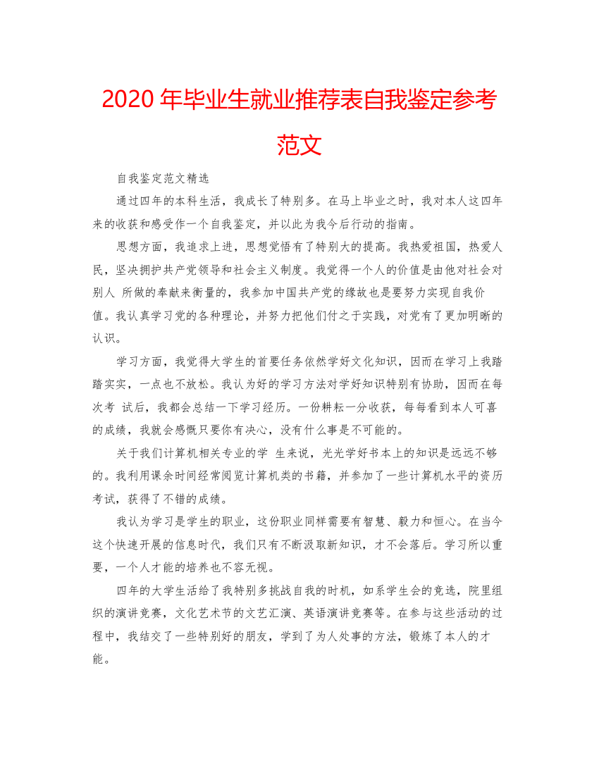 精编年毕业生就业推荐表自我鉴定参考范文