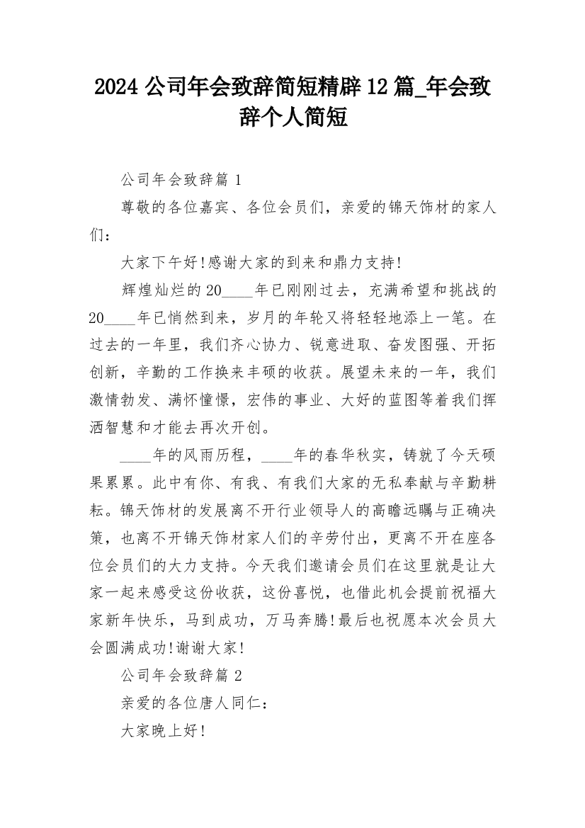 2024公司年会致辞简短精辟12篇_年会致辞个人简短