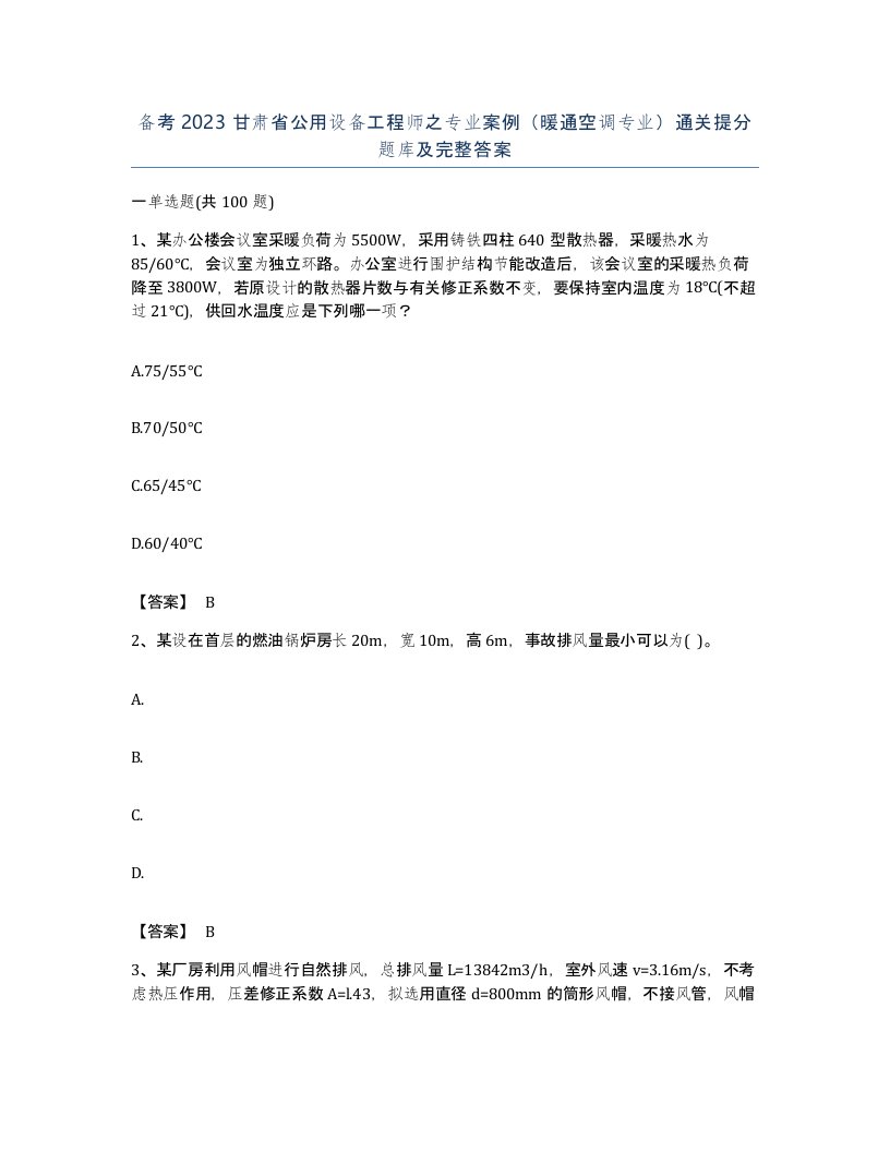 备考2023甘肃省公用设备工程师之专业案例暖通空调专业通关提分题库及完整答案