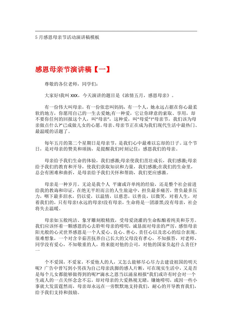 交际礼仪文书_5月感恩母亲节活动演讲稿模板