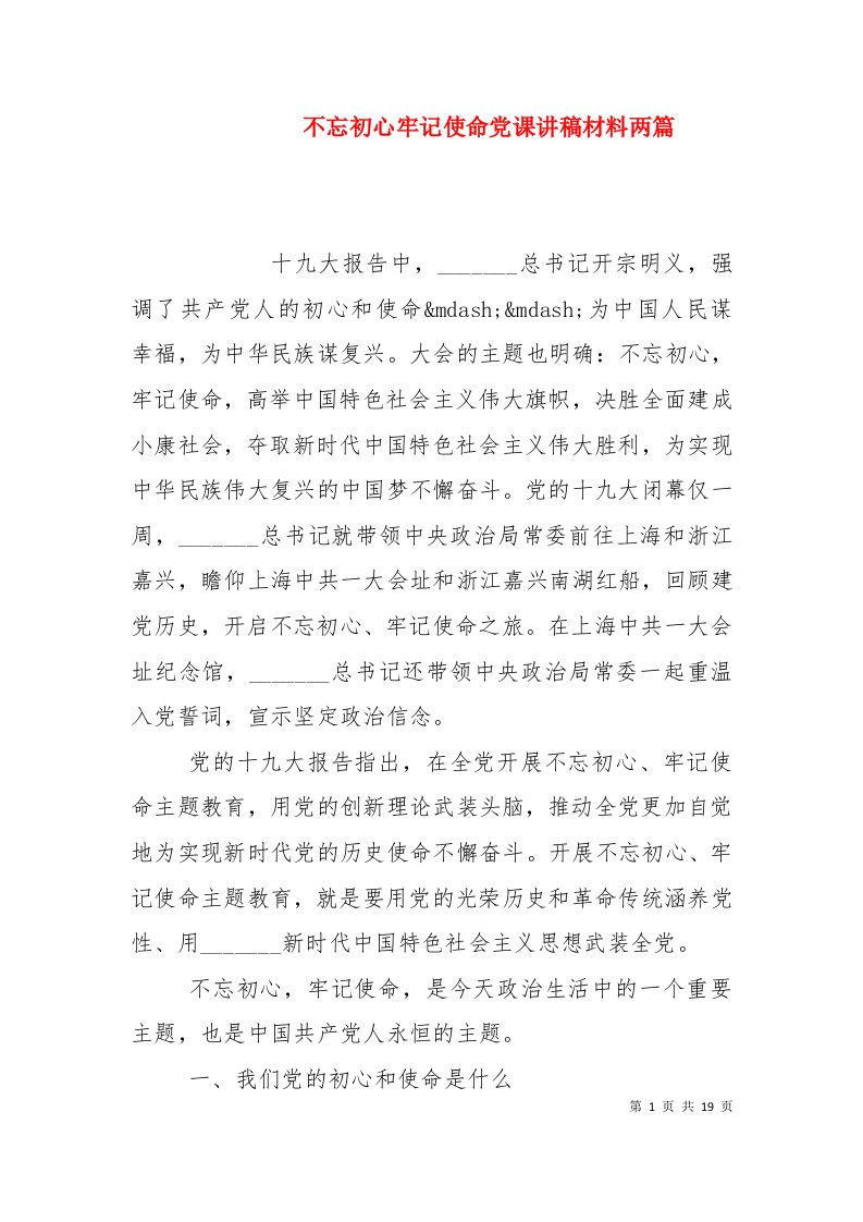 不忘初心牢记使命党课讲稿材料两篇