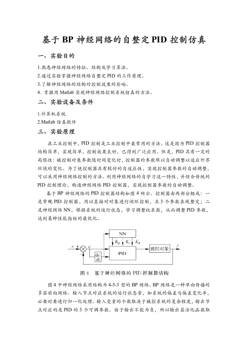 基于BP神经网络的自整定PID控制仿真