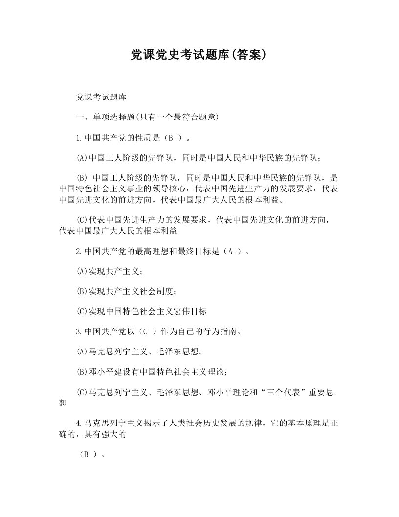 (DOC)-党课党史考试题库(答案)