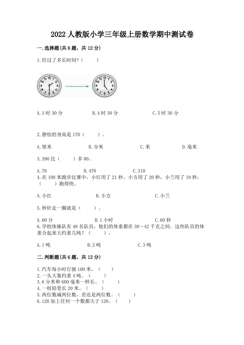 2022人教版小学三年级上册数学期中测试卷精品附答案