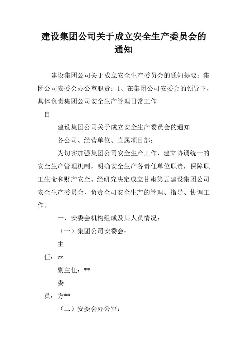 建设集团公司关成立安全生产委员会的通知