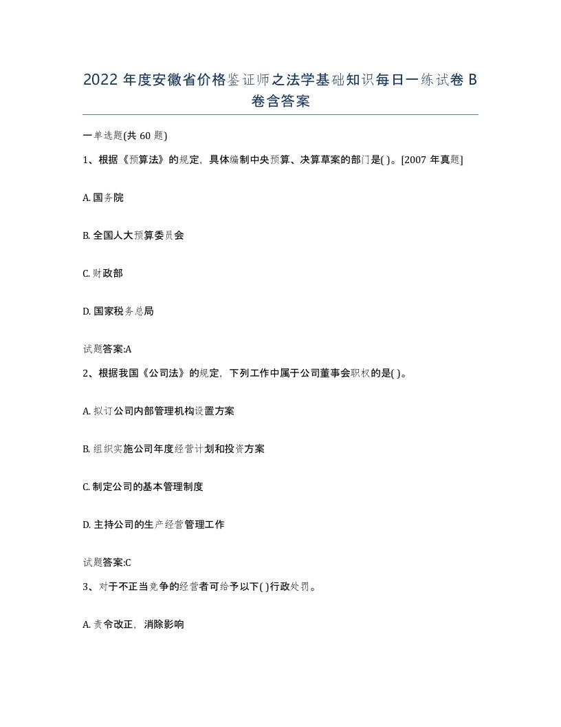 2022年度安徽省价格鉴证师之法学基础知识每日一练试卷B卷含答案