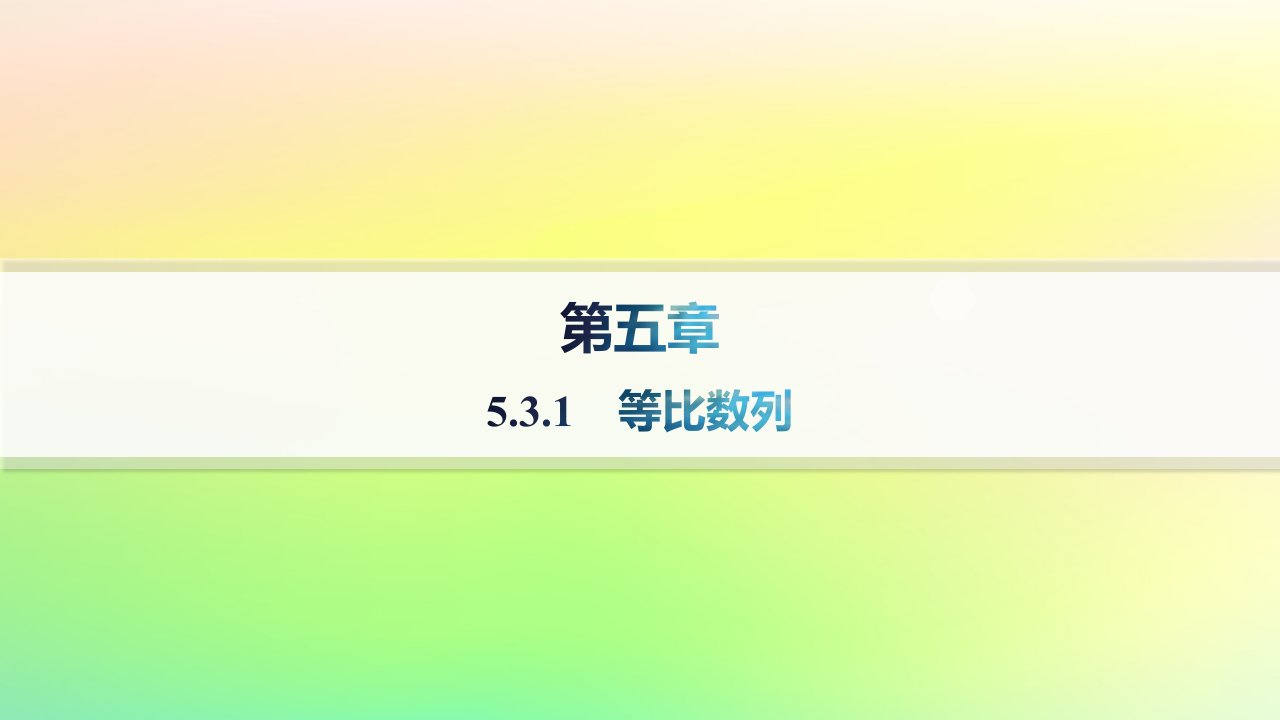 新教材2023_2024学年高中数学第五章数列5.3等比数列5.3.1等比数列分层作业课件新人教B版选择性必修第三册