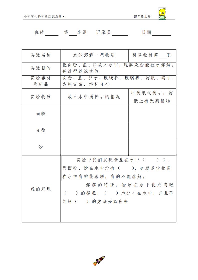 教科版四年级科学上册实验报告单