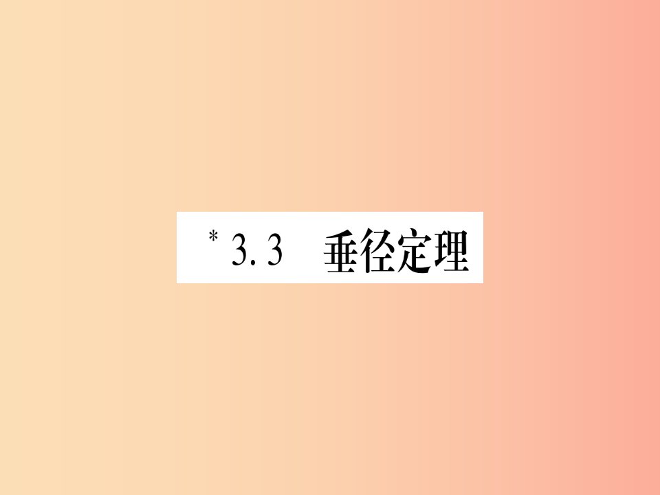 江西专版2019届九年级数学下册第3章圆3.3垂径定理课堂导练课件含2019中考真题新版北师大版