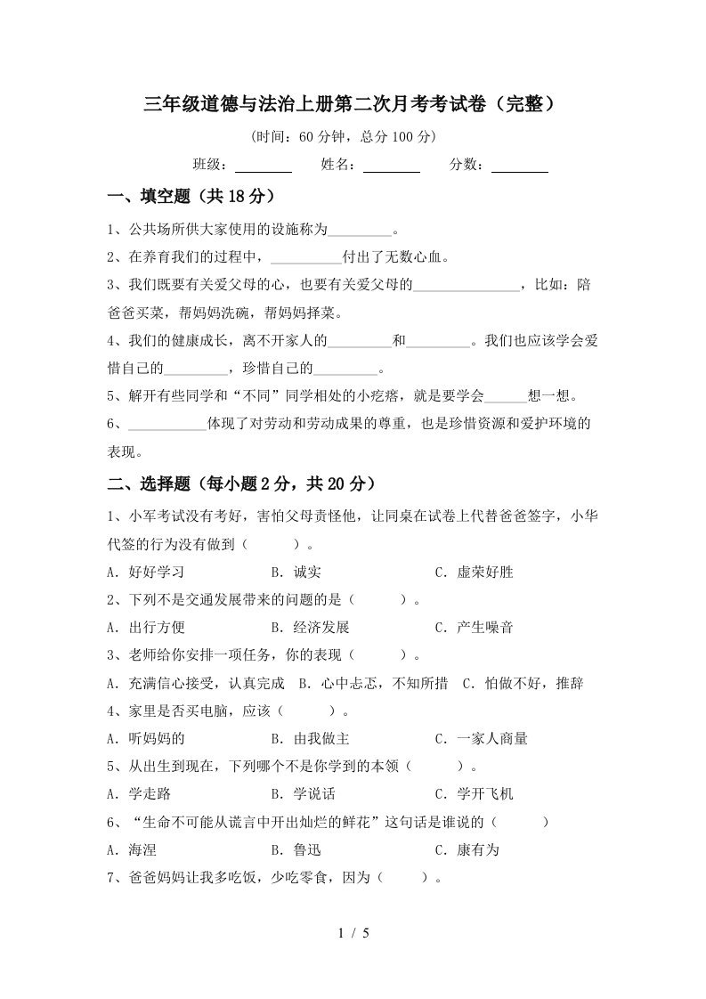 三年级道德与法治上册第二次月考考试卷完整