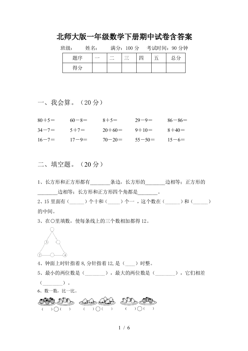 北师大版一年级数学下册期中试卷含答案