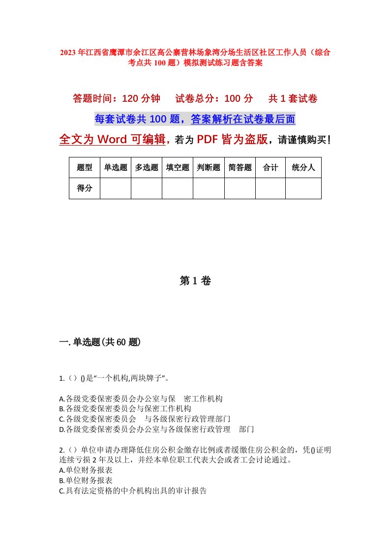 2023年江西省鹰潭市余江区高公寨营林场象湾分场生活区社区工作人员综合考点共100题模拟测试练习题含答案