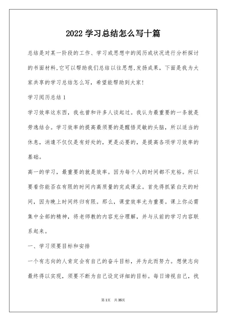 2022学习总结怎么写十篇