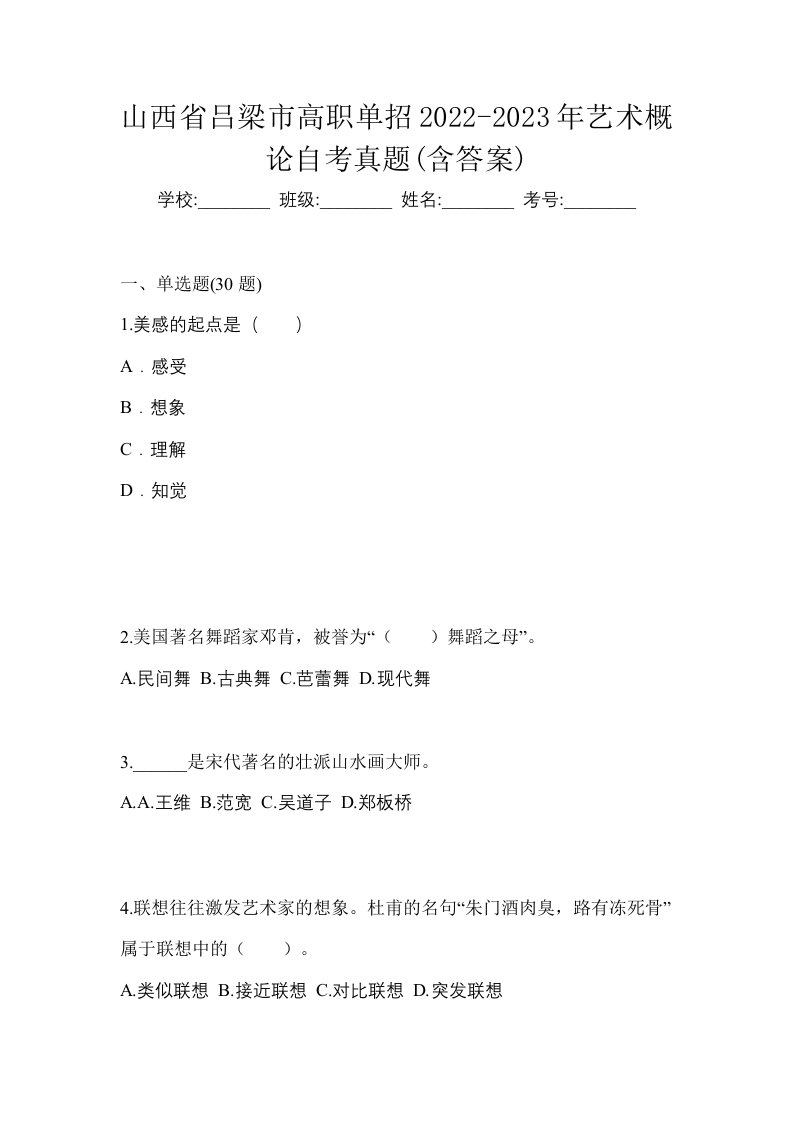 山西省吕梁市高职单招2022-2023年艺术概论自考真题含答案