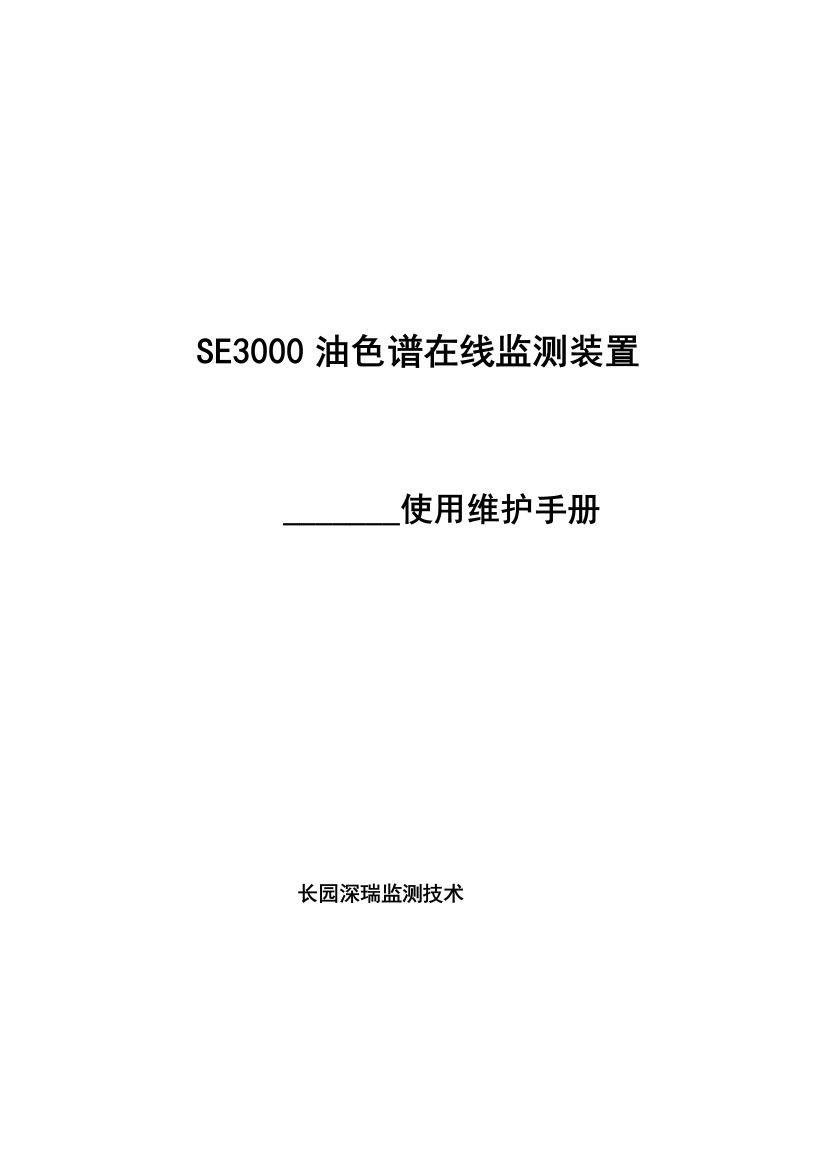 长园深瑞变压器油色谱在线监测装置使用维护基础手册