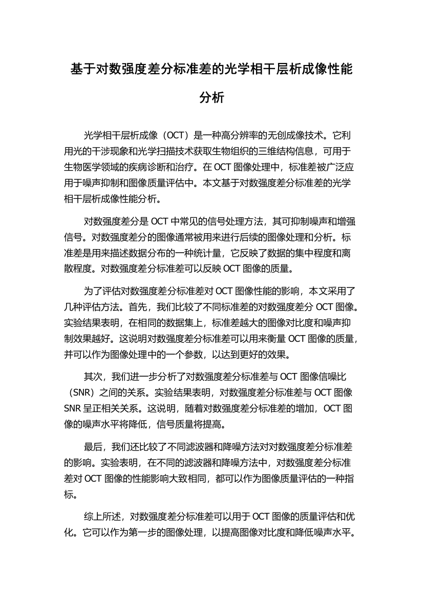 基于对数强度差分标准差的光学相干层析成像性能分析