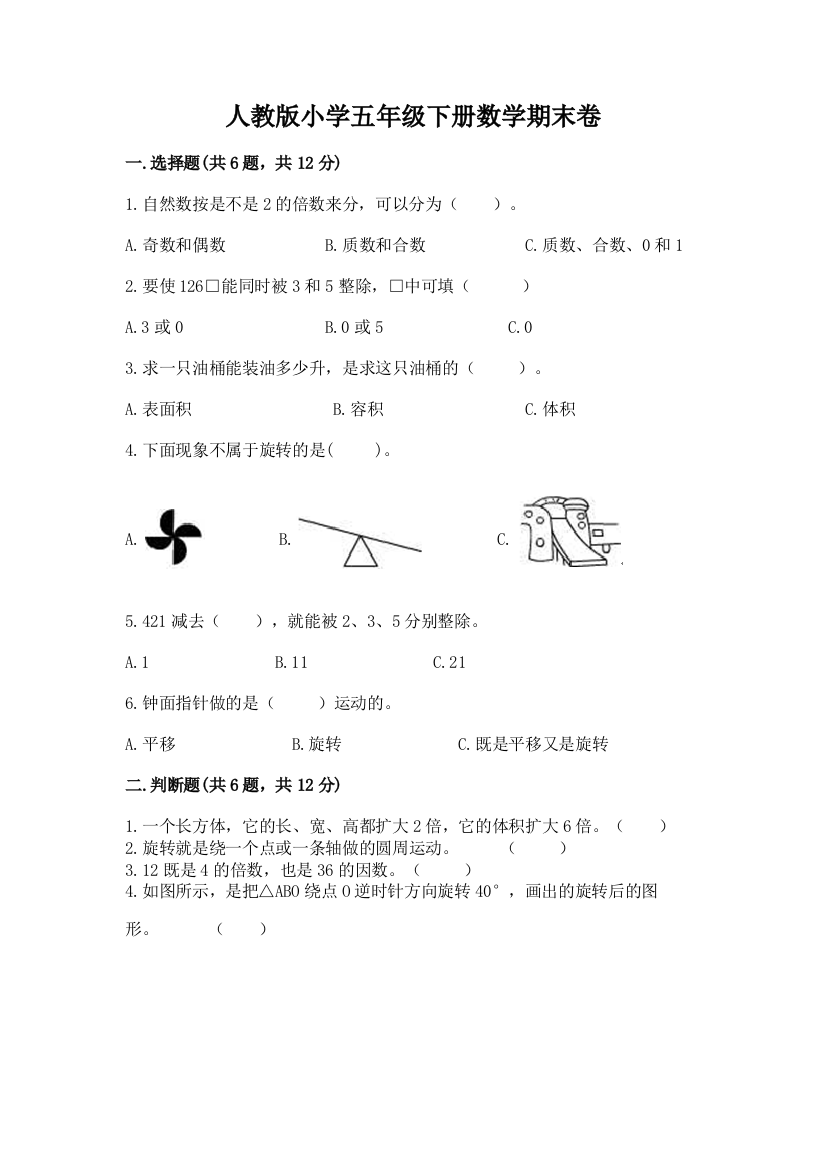 人教版小学五年级下册数学期末卷附答案（突破训练）