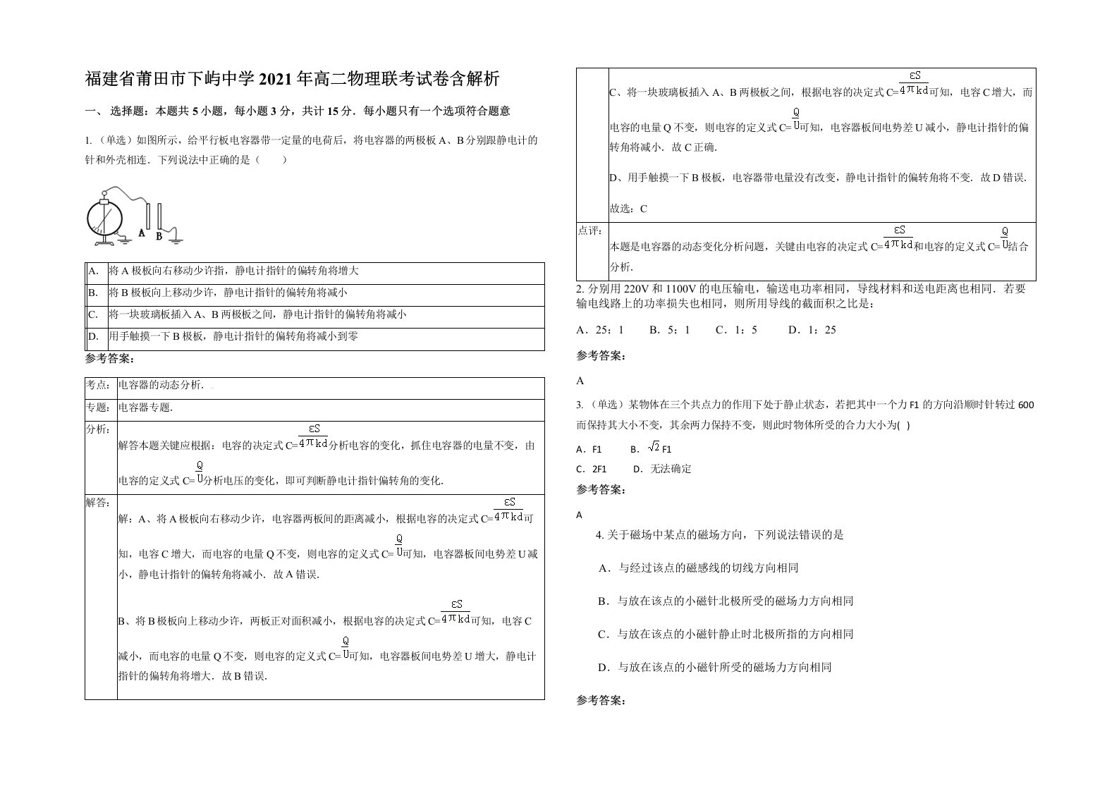 福建省莆田市下屿中学2021年高二物理联考试卷含解析