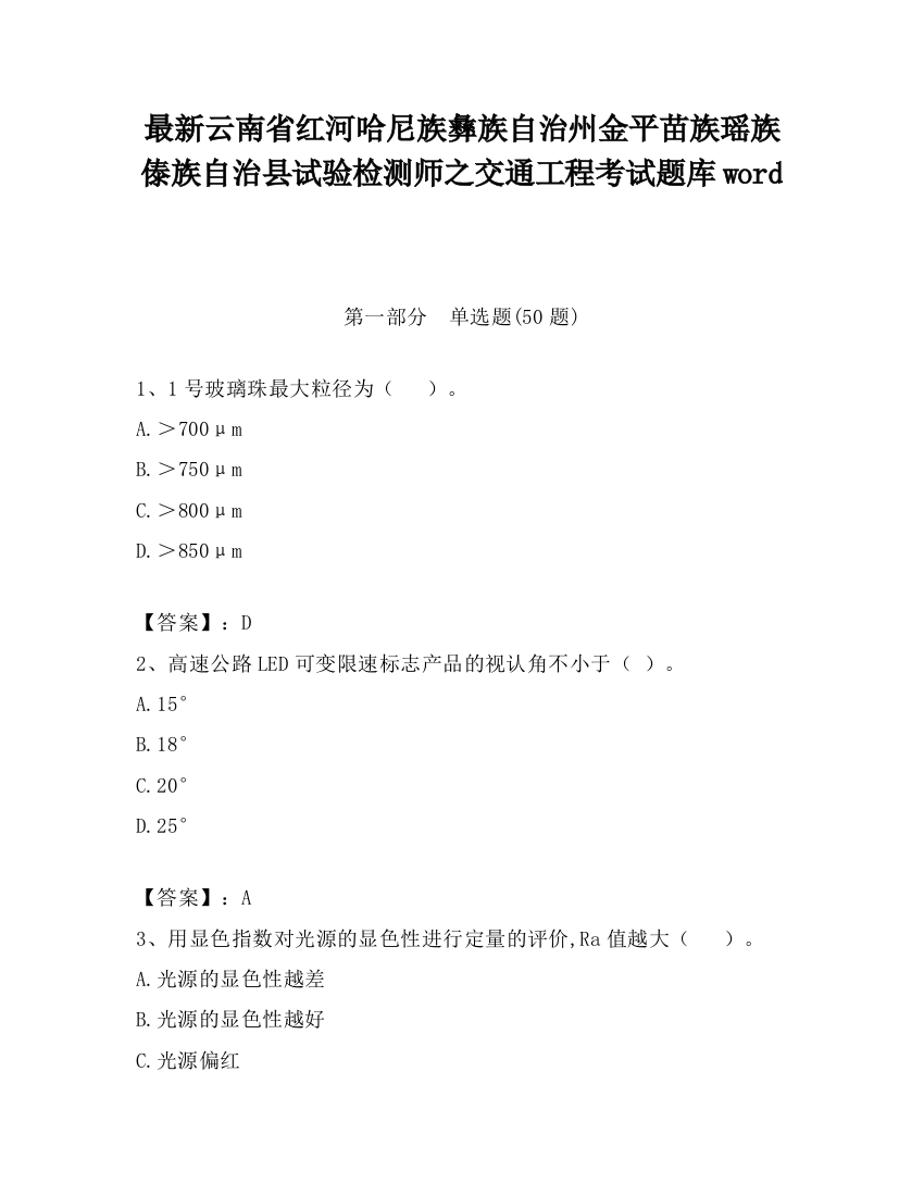 最新云南省红河哈尼族彝族自治州金平苗族瑶族傣族自治县试验检测师之交通工程考试题库word