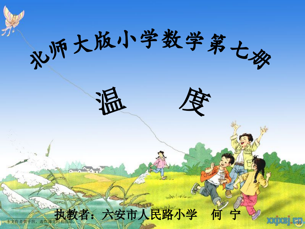 北师大版小学数学四年级上册《温度》