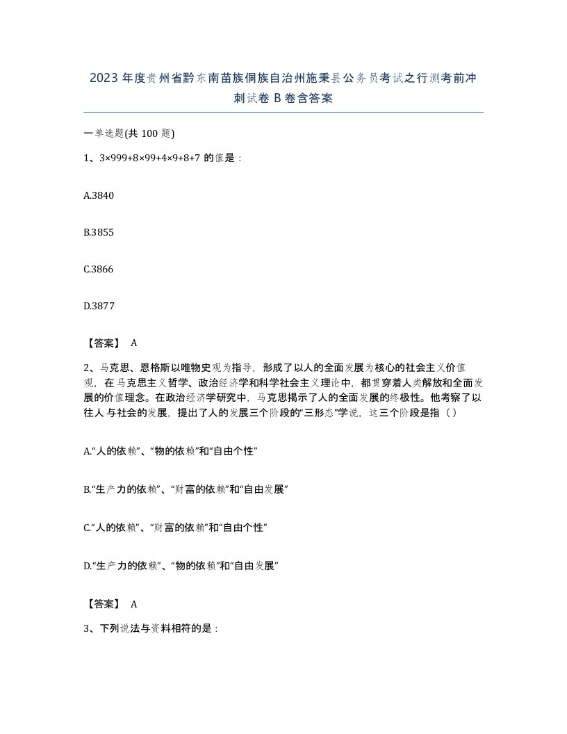 2023年度贵州省黔东南苗族侗族自治州施秉县公务员考试之行测考前冲刺试卷B卷含答案