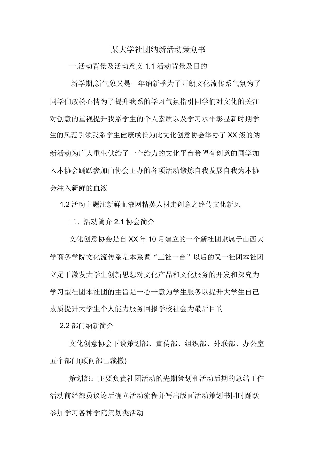 某大学社团纳新活动策划书