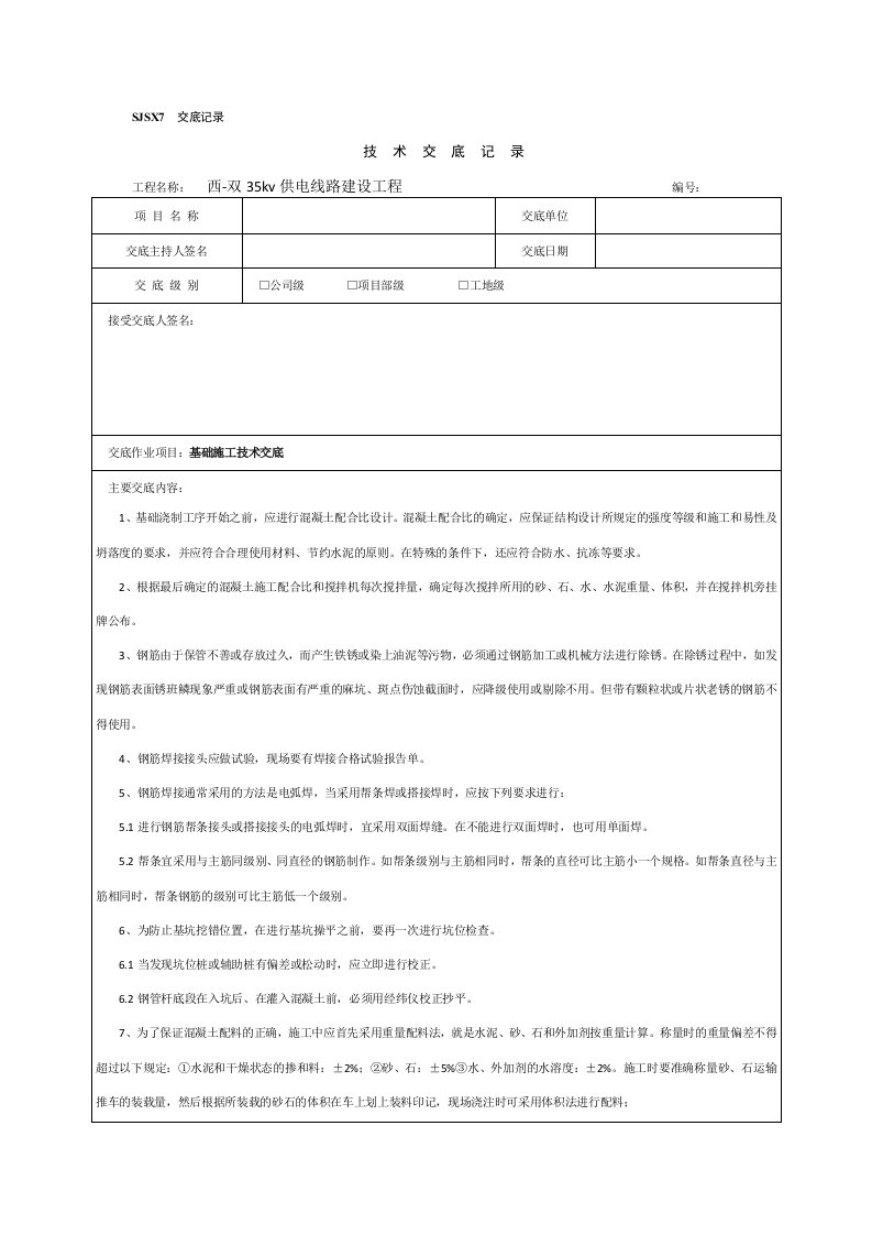 输电线路安全、技术交底记录文本