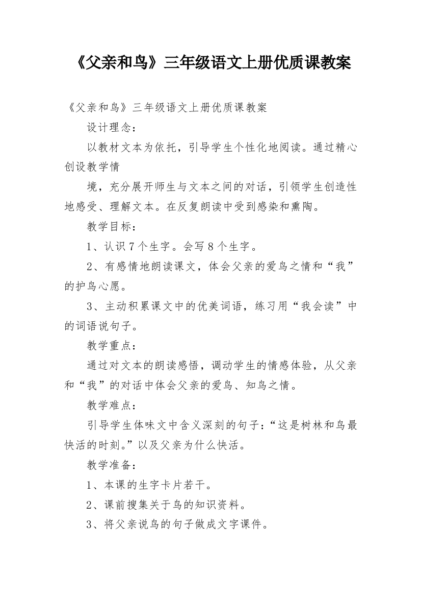 《父亲和鸟》三年级语文上册优质课教案